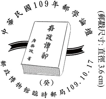 中華民國109年郵學論壇
