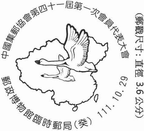 中國集郵協會第四十一屆第一次會員代表大會