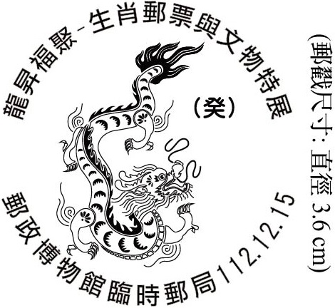 龍昇福聚－生肖郵票與文物特展