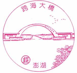 澎湖跨海大橋