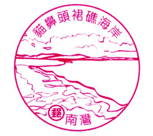 貓鼻頭裙礁海岸