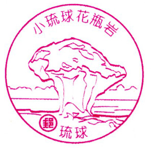 小琉球花瓶岩