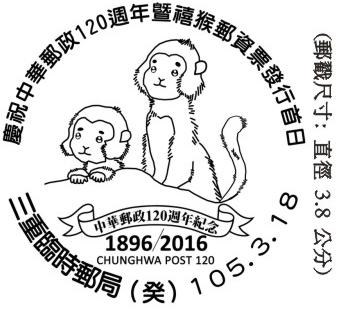 慶祝中華郵政120週年暨禧猴郵資票發行首日