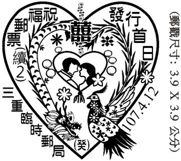 祝福郵票(續2)發行首日