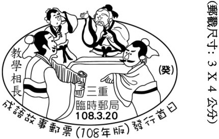 成語故事郵票(108年版)發行首日