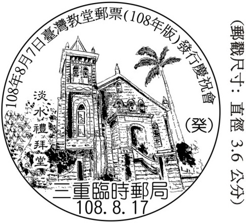 108年8月7日臺灣教堂郵票(108年版)發行慶祝會