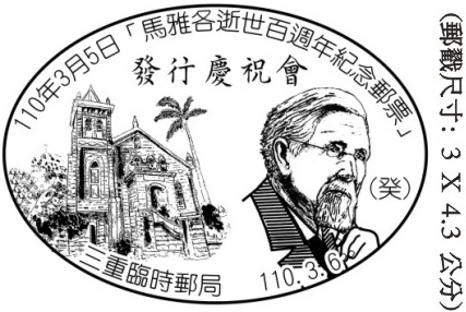 110年3月5日「馬雅各逝世百週年紀念郵票」發行慶祝會