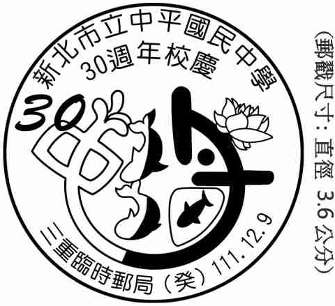 新北市立中平國民中學30週年校慶