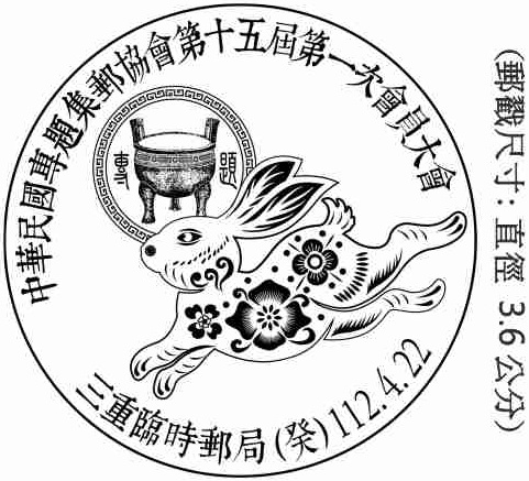 中華民國專題集郵協會第十五屆第一次會員大會