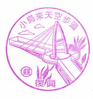 小烏來天空步道