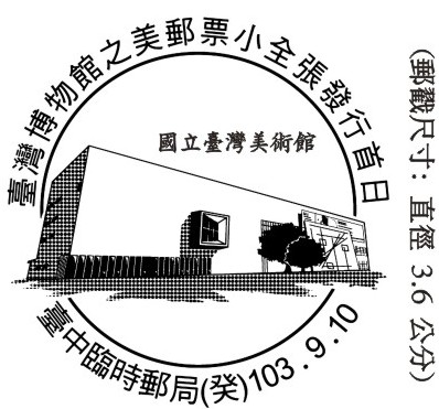 臺灣博物館之美郵票小全張發行首日