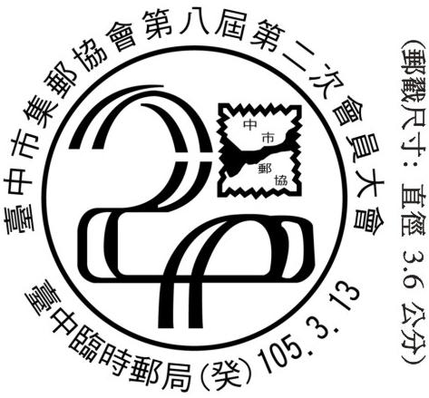 臺中市集郵協會第八屆第二次會員大會