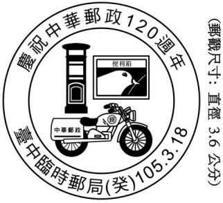 慶祝中華郵政120週年