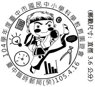 104學年度臺中市國民中小學科學教育園遊會