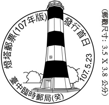 燈塔郵票(107年版)發行首日