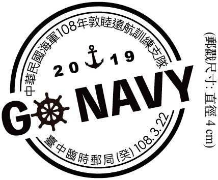 中華民國海軍108年敦睦遠航訓練支隊