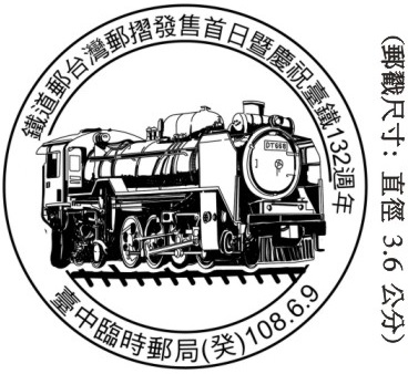 鐵道郵台灣郵摺發售首日暨慶祝臺鐵132週年