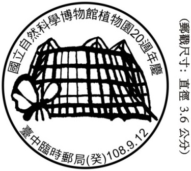 國立自然科學博物館植物園20週年慶