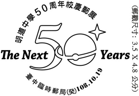 明道中學50周年校慶郵展