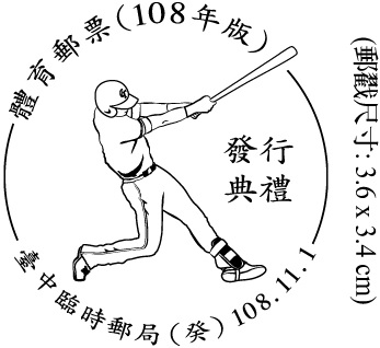 體育郵票(108年版)發行典禮