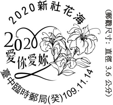 2020新社花海