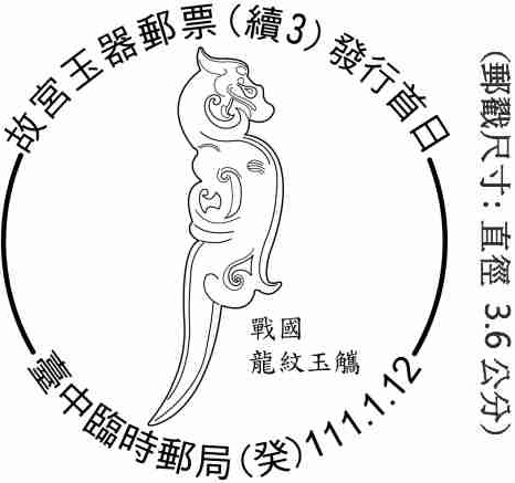 故宮玉器郵票(續3)發行首日