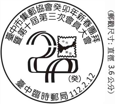 臺中市集郵協會癸卯年新春團拜暨第十屆第三次會員大會