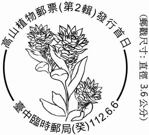 高山植物郵票(第2輯)發行首日
