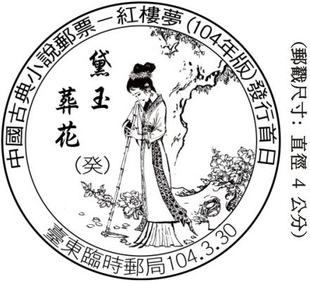 中國古典小說郵票—紅樓夢(104年版)發行首日