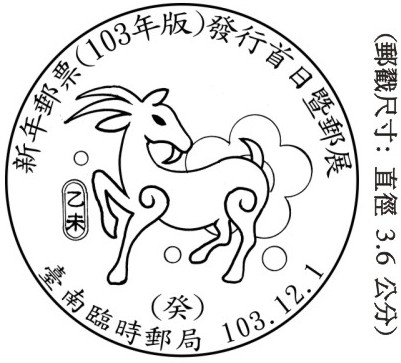 新年郵票(103年版)發行首日暨郵展