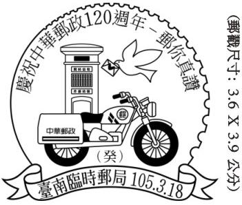 慶祝中華郵政120週年－郵你真讚