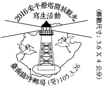 2016安平燈塔開放觀光寫生活動