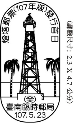 燈塔郵票(107年版)發行首日