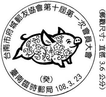 台南市府城郵友協會第十屆第一次會員大會