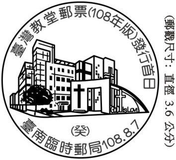 臺灣教堂郵票(108年版)發行首日