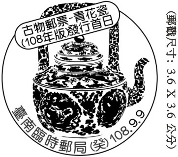古物郵票 — 青花瓷(108年版)發行首日