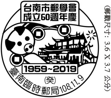 台南市郵學會成立60週年慶