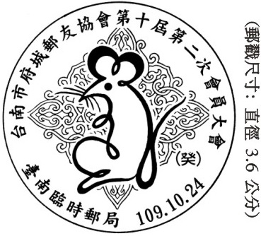 台南市府城郵友協會第十屆第二次會員大會