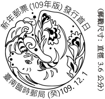 新年郵票(109年版)發行首日