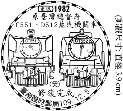 重現1982原臺灣總督府C551、D512蒸汽機關車修復完成