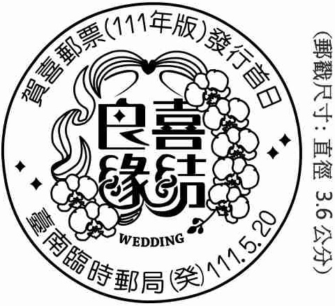 賀喜郵票(111年版)發行首日