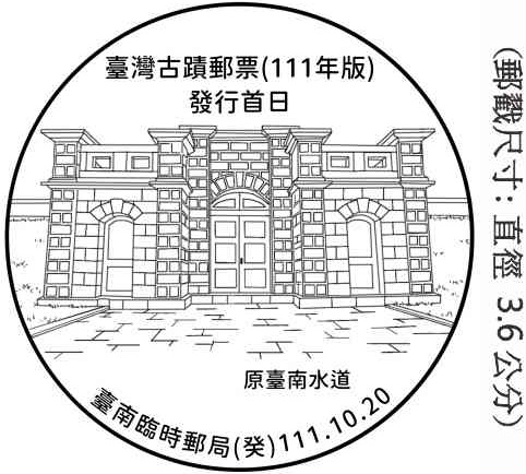 臺灣古蹟郵票(111年版)發行首日