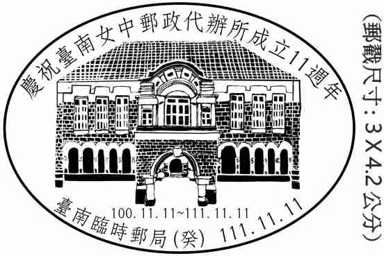 慶祝臺南女中郵政代辦所成立11週年