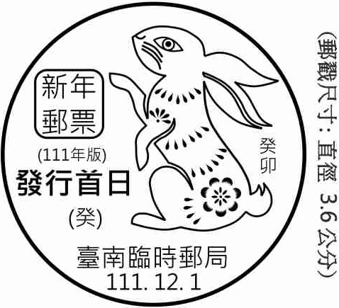 新年郵票(111年版)發行首日