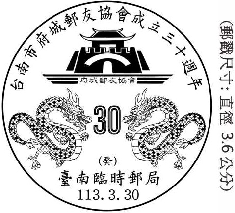台南市府城郵友協會成立三十週年