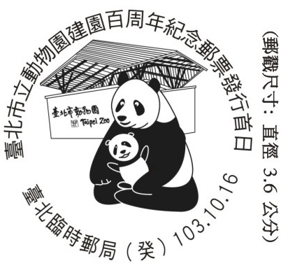 臺北市立動物園建園百周年紀念郵票發行首日