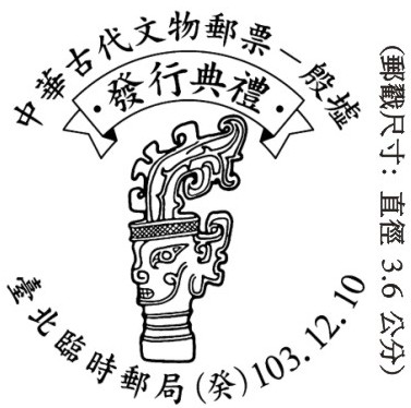 中華古代文物郵票–殷墟 發行典禮