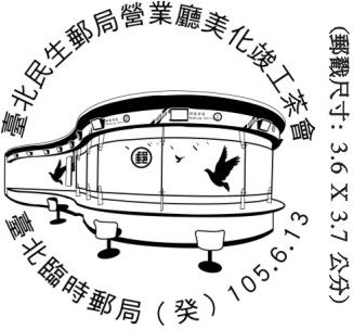 臺北民生郵局營業廳美化竣工茶會