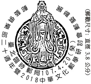 郵藝俱樂部二十週年暨2018中華文化郵學研討會郵藝聯展