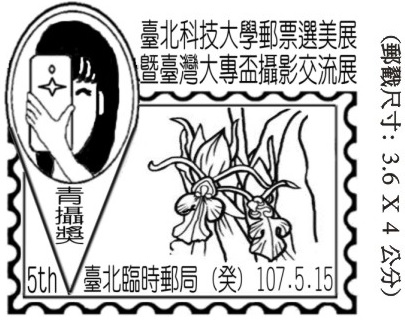 臺北科技大學郵票選美展暨臺灣大專盃攝影交流展